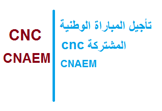 موعد مباراة CNAEM و cnc 2020