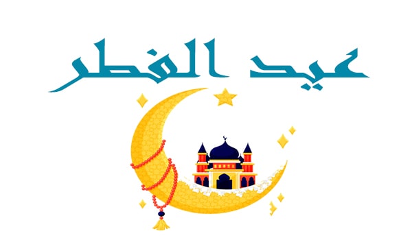 عيد الفطر 2021 7yem6weywxfatm هو عيد اسلامي يكون موعده في اليوم