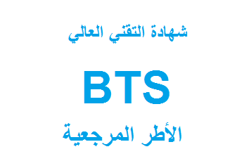 الإطار المرجعي لامتحان شهادة التقني العالي bts