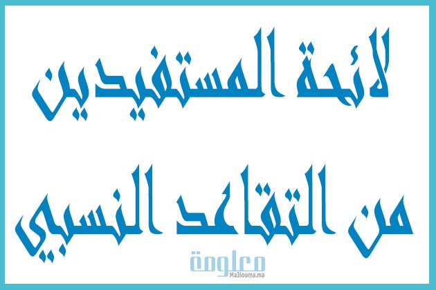 لائحة المستفيدين من التقاعد النسبي 2021 ، نتائج التقاعد النسبي 2021- 2022