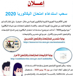 كيفية الحصول على استدعاء امتحان البكالوريا 2020 أحرار ومتمدرسين