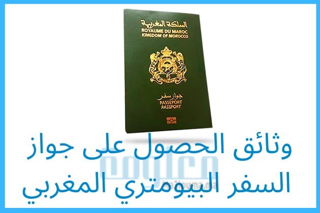 وثائق الحصول على جواز السفر المغربي 2020 ومدة الصلاحية