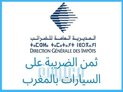 ثمن الضريبة على السيارات بالمغرب