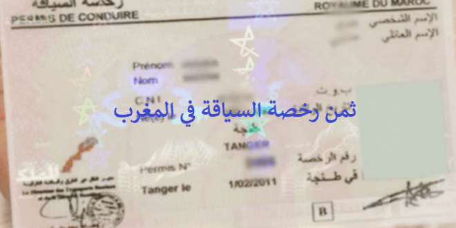 ثمن رخصة السياقة بالمغرب 2021 (صنف EC ،D ،B ،A ،C)، بيرمي المغرب 2021