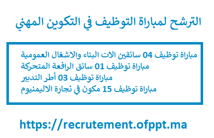 الترشح لمباراة التوظيف recrutement.ofppt.ma