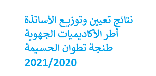 نتائج تعيين الأساتذة أطر الأكاديميات الجهوية طنجة تطوان الحسيمة 2021/2020