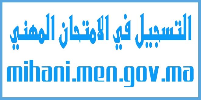 mihani.men.gov.ma التسجيل في الامتحان المهني