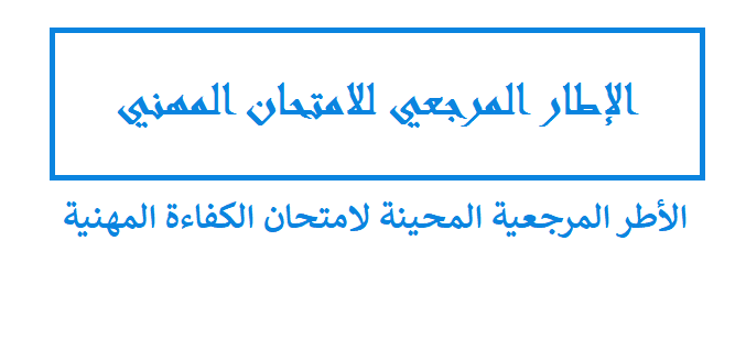 الأطر المرحعية للكفاءة المهنية، الإطار المرحعي للامتحان المهني