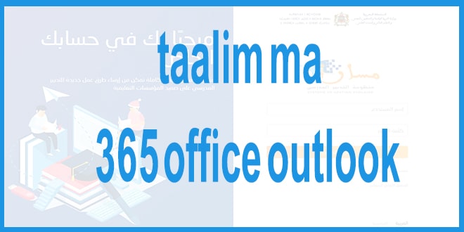 taalim ma office 365 outlook ، نتائج البكالوريا 2021