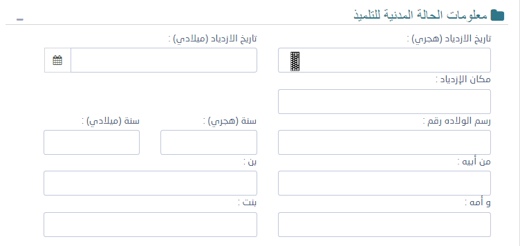 تسجيل التلاميذ الجدد معلومات الحالة المدنية