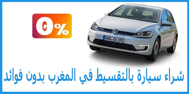 شراء سيارة بالتقسيط في المغرب بدون فوائد