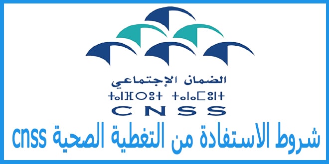 شروط الاستفادة من التغطية الصحية cnss