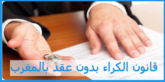 قانون الكراء بدون عقد بالمغرب
