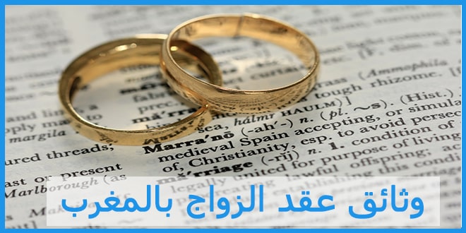 وثائق عقد الزواج بالمغرب