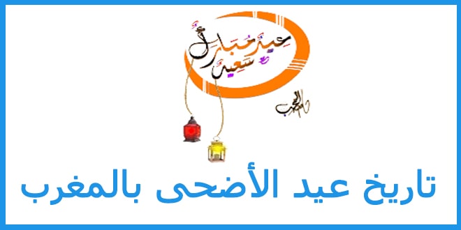 تاريخ عيد الأضحى بالمغرب