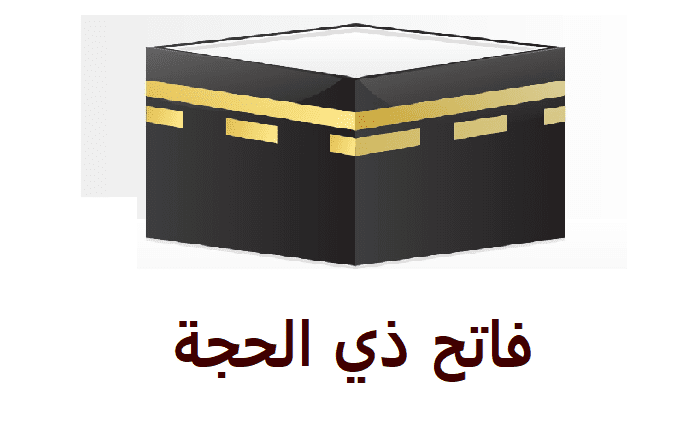 فاتح ذي الحجة 2021